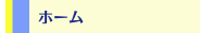 ホーム